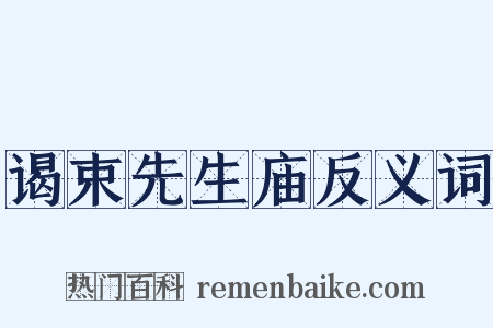 谒束先生庙反义词是什么意思的图片